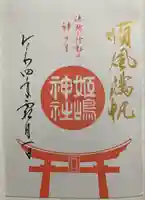 姫嶋神社の御朱印