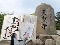 天皇寺の御朱印