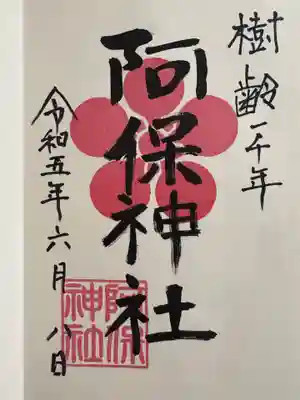 阿保神社(大阪府)