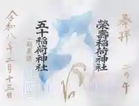 五十稲荷神社(栄寿稲荷神社)(東京都)