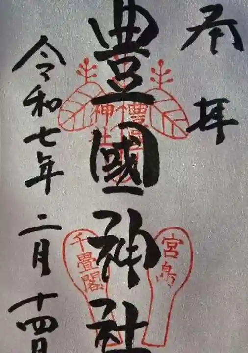 豊国神社 の御朱印