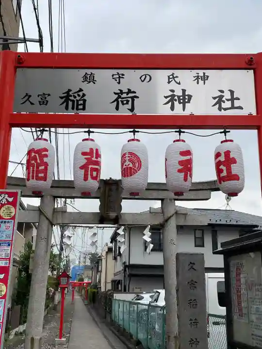 久富稲荷神社(東京都)