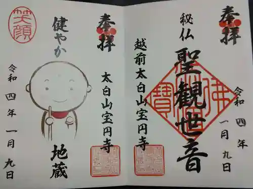 宝円寺の御朱印