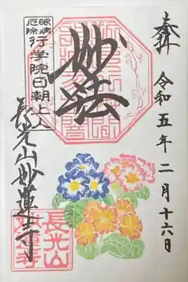 2月御朱印
プリムラジュリアン