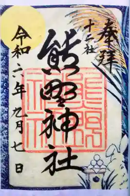 熊野神社(東京都)