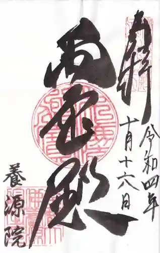 養源院の御朱印