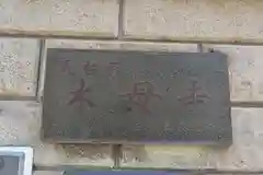 木母寺の建物その他