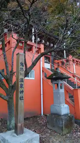 鬼怒川温泉神社(栃木県)