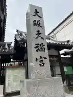 大阪天満宮(大阪府)