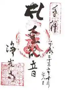 淨光寺（浄光寺）の御朱印