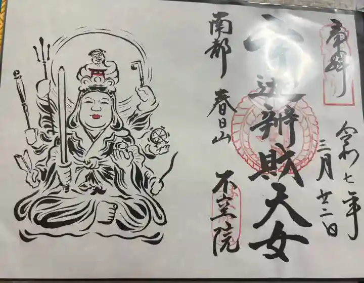 不空院の御朱印