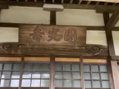 円光寺(神奈川県)