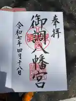 御調八幡宮の御朱印