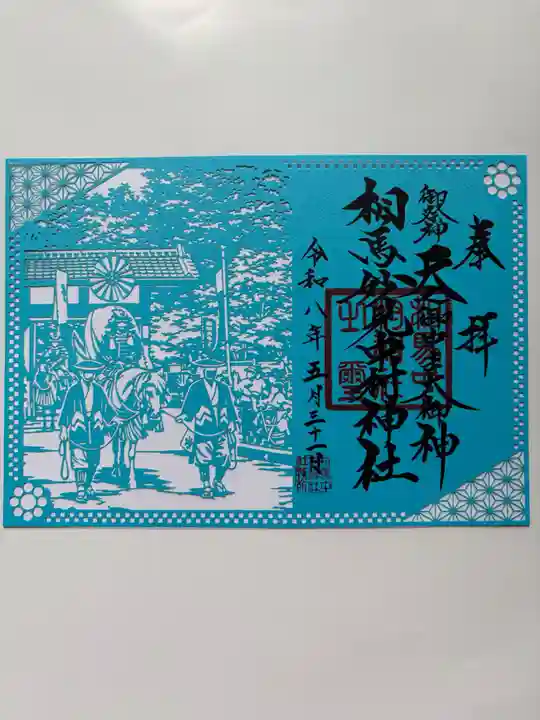 相馬中村神社の御朱印