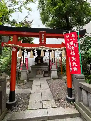 明徳稲荷神社(東京都)