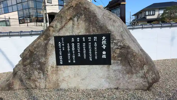 大鏡寺(大圓鏡寺)(大阪府)
