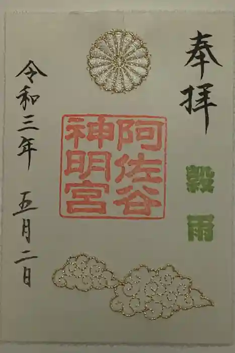 阿佐ヶ谷神明宮の御朱印