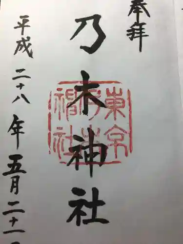 乃木神社の御朱印