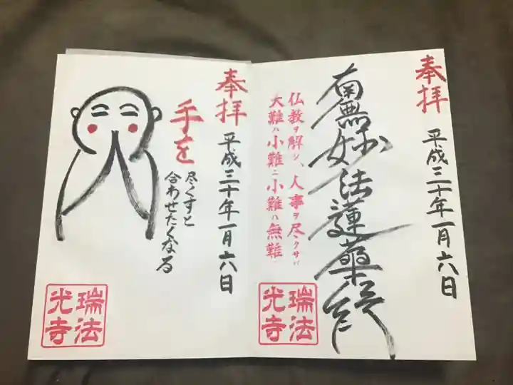 瑞法光寺の御朱印