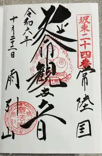 楽法寺（雨引観音）(茨城県)