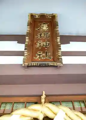 鷹栖神社の本殿・本堂