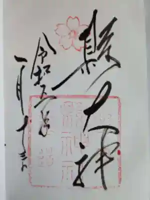 縣神社の御朱印