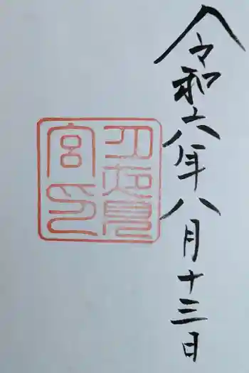 月夜見宮(豊受大神宮別宮)の御朱印 2024年08月