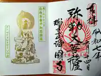 瑞圭山 浄国寺(北海道)