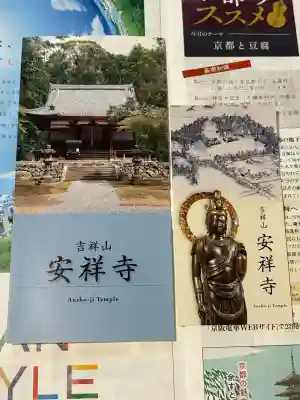 安祥寺(京都府)