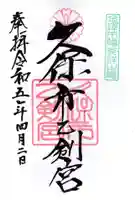 久保市乙剣宮の御朱印