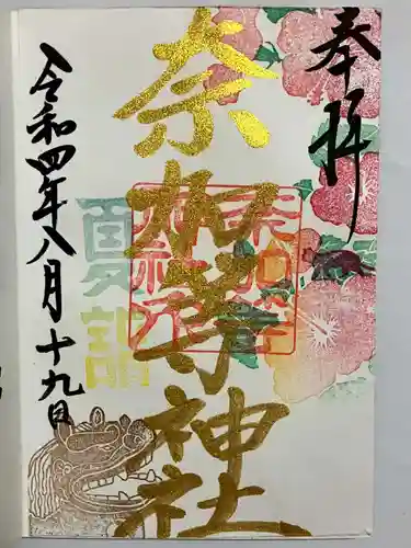 都波岐奈加等神社の御朱印