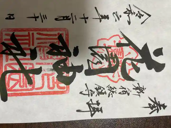 花園神社の御朱印