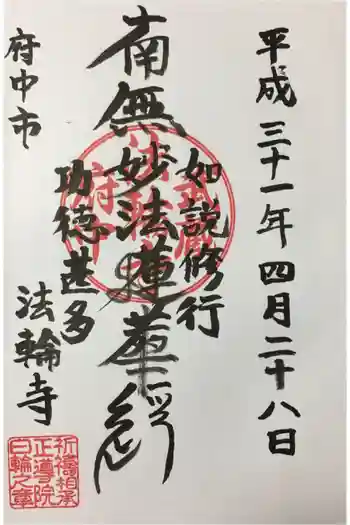法輪寺の御朱印 2019年04月