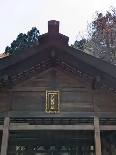 開拓神社の本殿・本堂