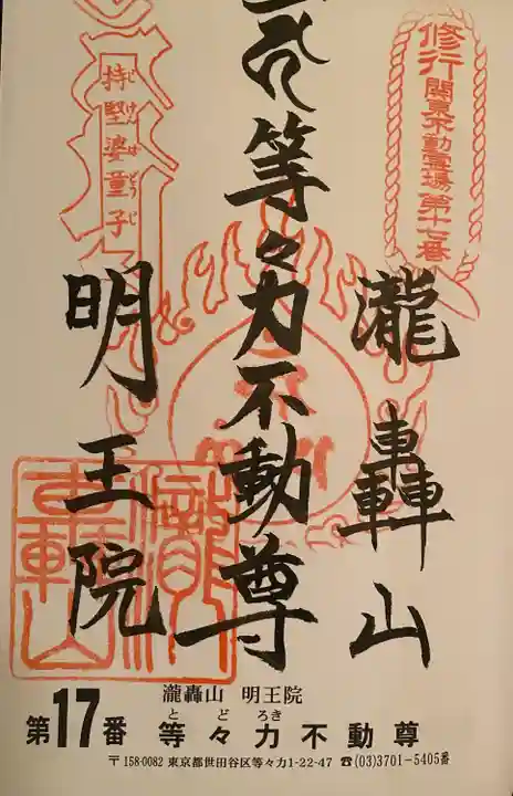 明王院(満願寺別院)の御朱印