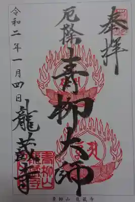 龍蔵寺(青柳大師)の御朱印