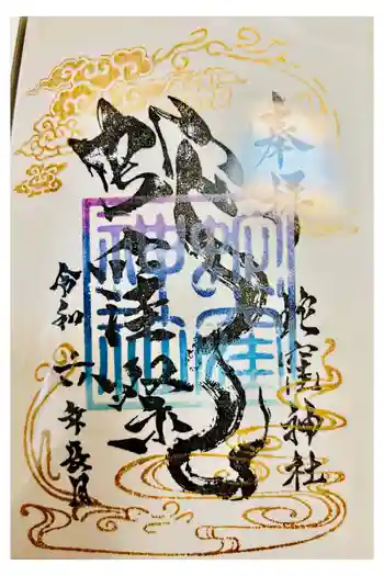 蛇窪神社の御朱印 2026年03月