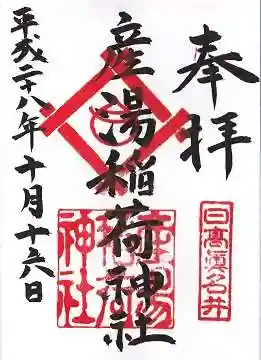 産湯稲荷神社の御朱印 2016年10月