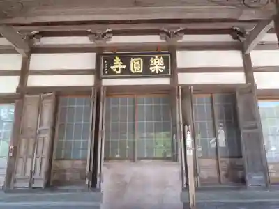 楽円寺(愛知県)