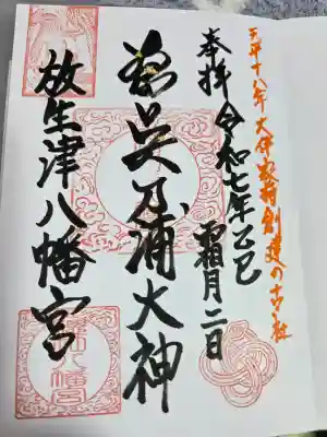放生津八幡宮の御朱印