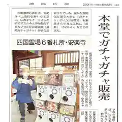 温泉山 安楽寺(四国霊場第六番札所)の授与品その他