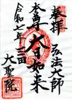 大聖院の御朱印