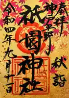 祇園神社(兵庫県)