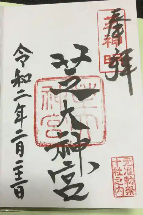 芝大神宮の御朱印