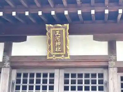 三河神社(滋賀県)