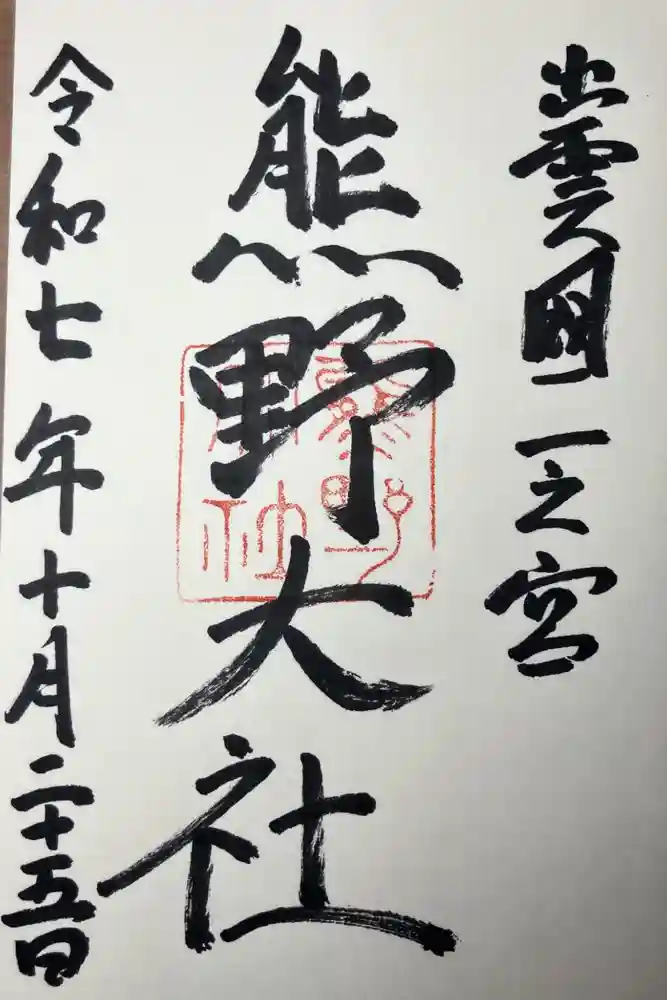 熊野大社の御朱印