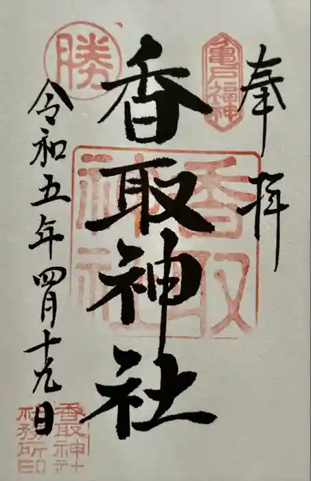 亀戸 香取神社の御朱印