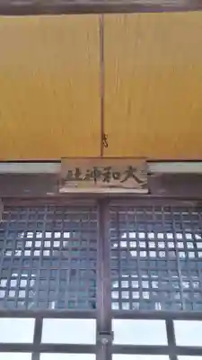 大和神社のその他建物