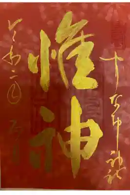 2020年1月御朱印