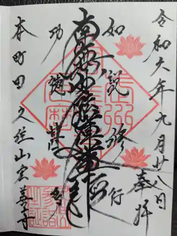 日蓮宗 宏善寺の御朱印 2024年09月